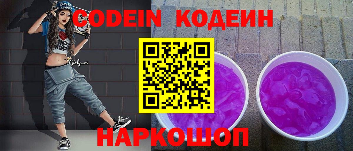 Codein Purple Drank  Кодеиновый сироп Lean напиток Lean (лин)  Вход с VPN  Качканар 